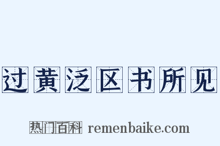 过黄泛区书所见是什么意思的图片